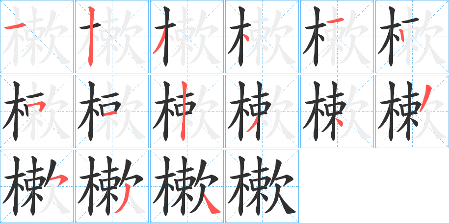樕笔顺分步演示