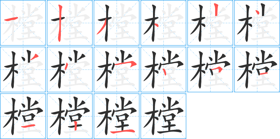 樘笔顺分步演示