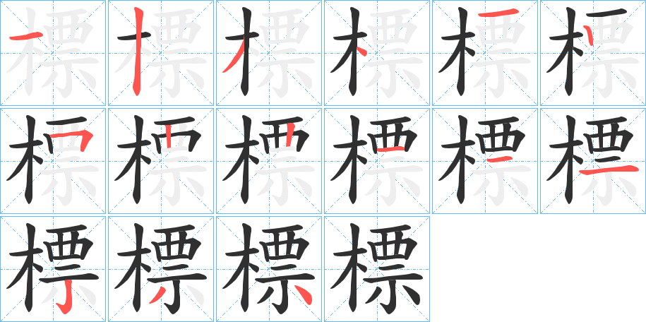 標笔顺分步演示