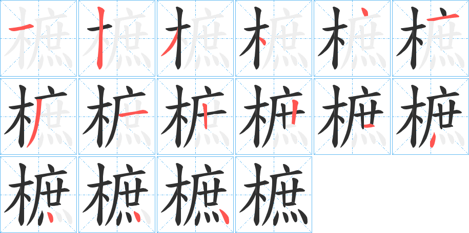 樜笔顺分步演示
