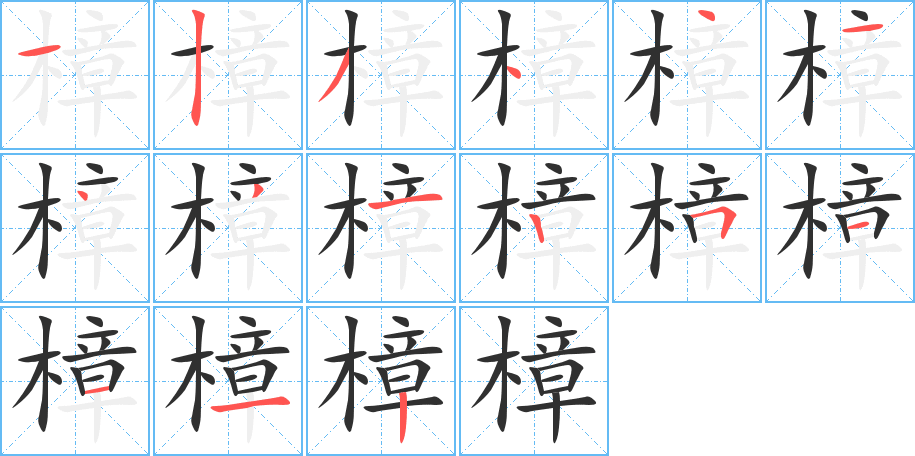 樟笔顺分步演示