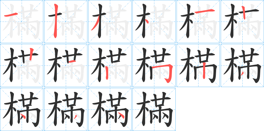 樠笔顺分步演示