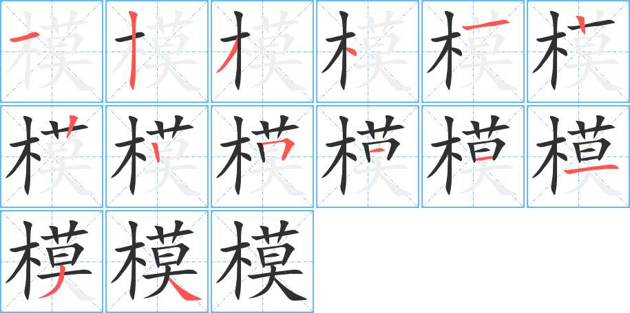 模笔顺分步演示