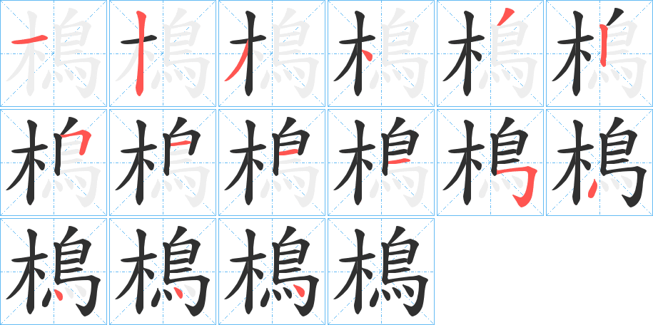 樢笔顺分步演示