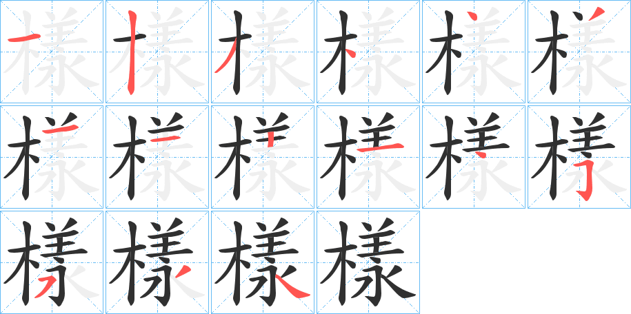 樣笔顺分步演示