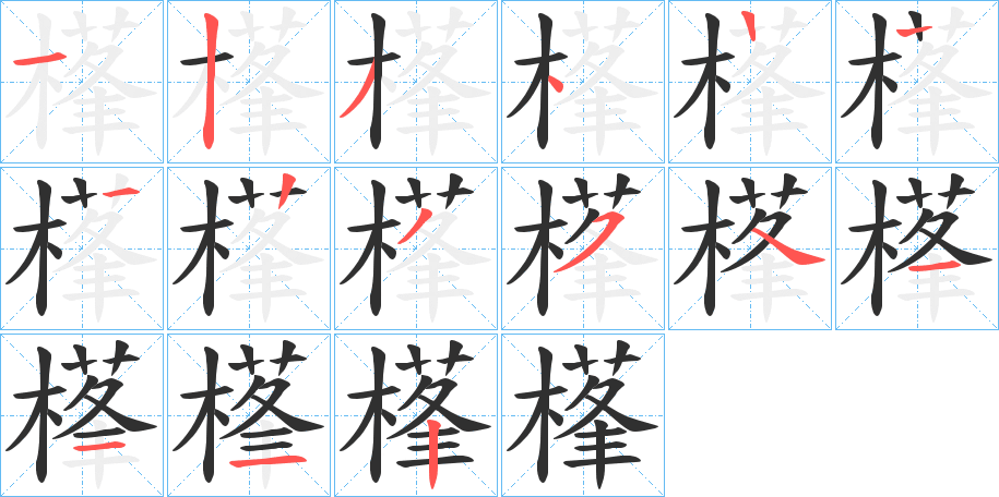 樥笔顺分步演示