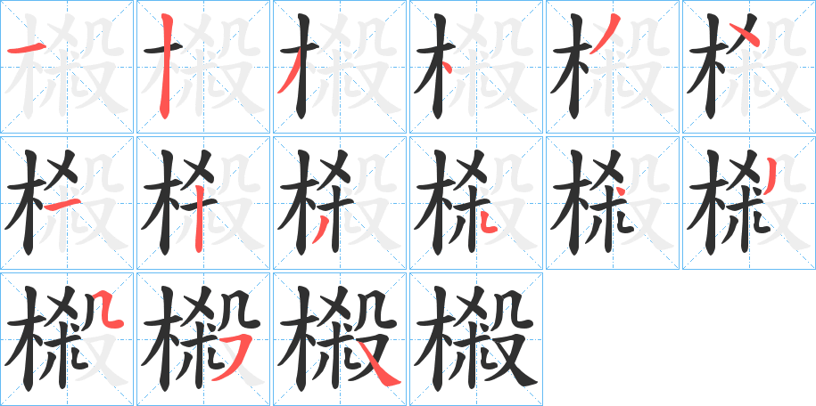 樧笔顺分步演示