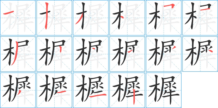樨笔顺分步演示