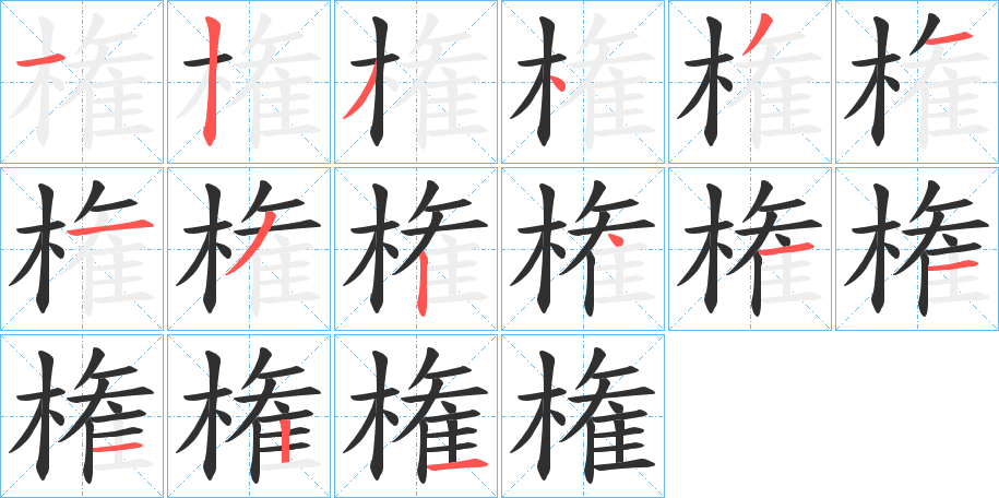 権笔顺分步演示