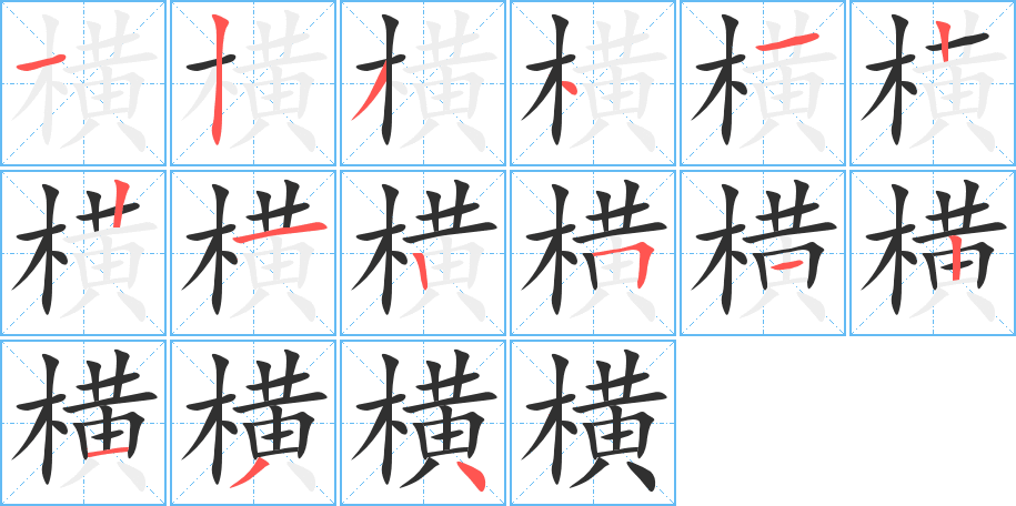 横笔顺分步演示
