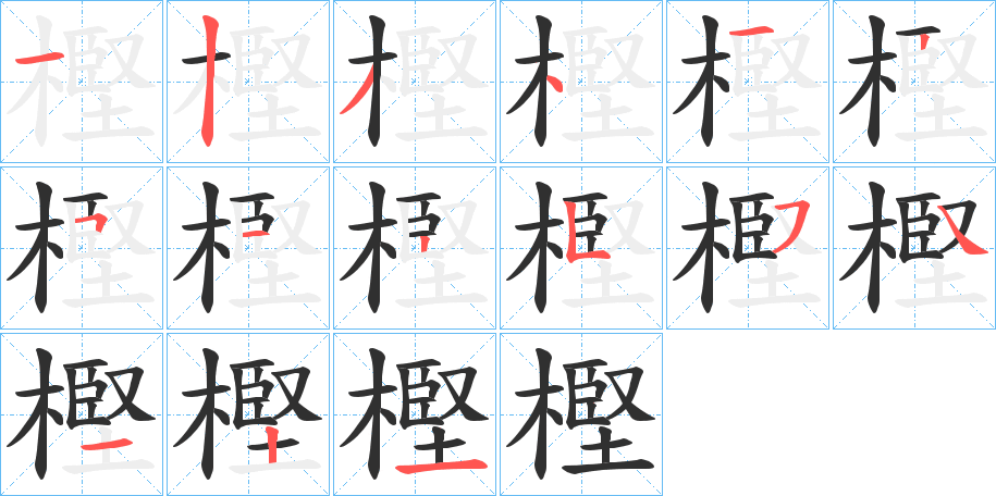 樫笔顺分步演示