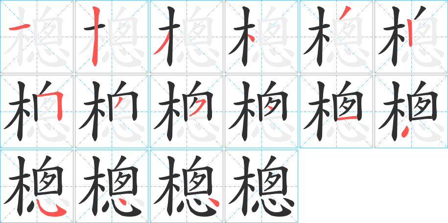 樬笔顺分步演示