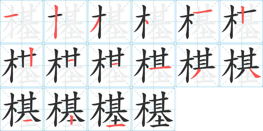 樭笔顺分步演示