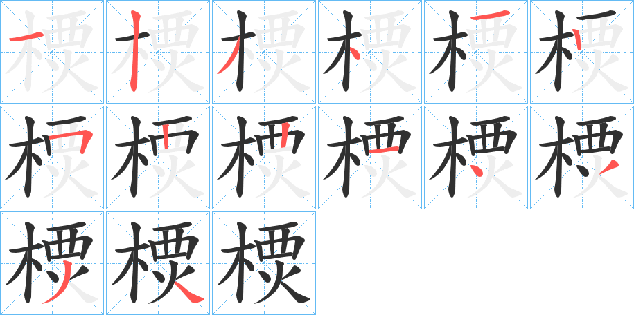 樮笔顺分步演示