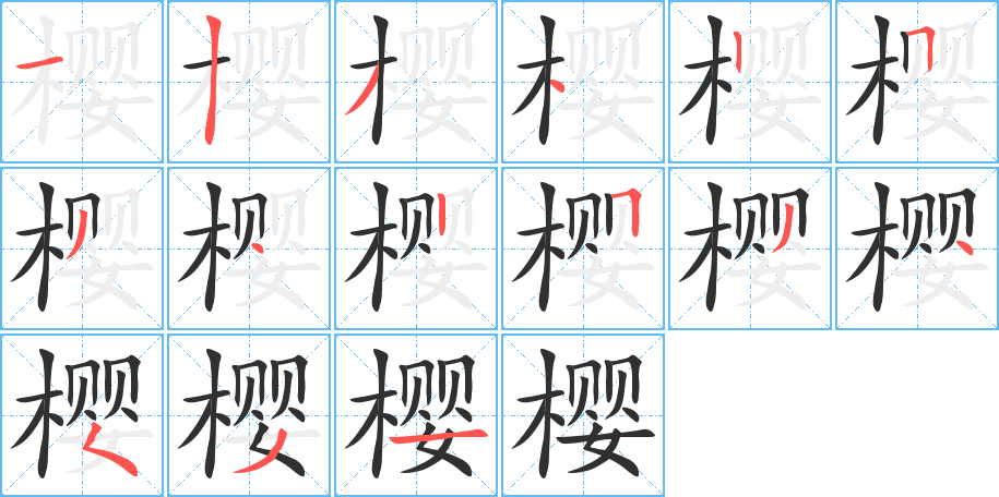 樱笔顺分步演示