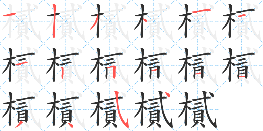樲笔顺分步演示