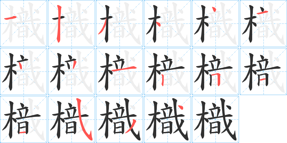 樴笔顺分步演示