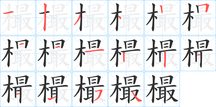 樶笔顺分步演示
