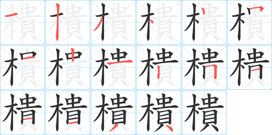 樻笔顺分步演示