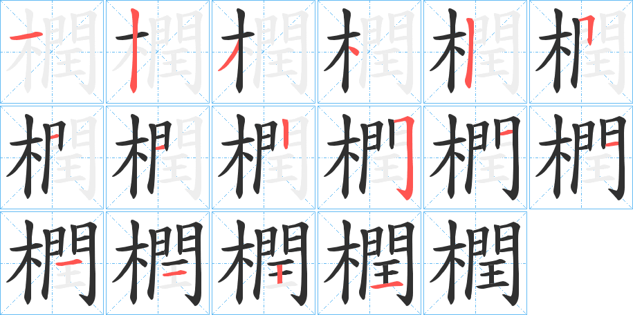 橍笔顺分步演示