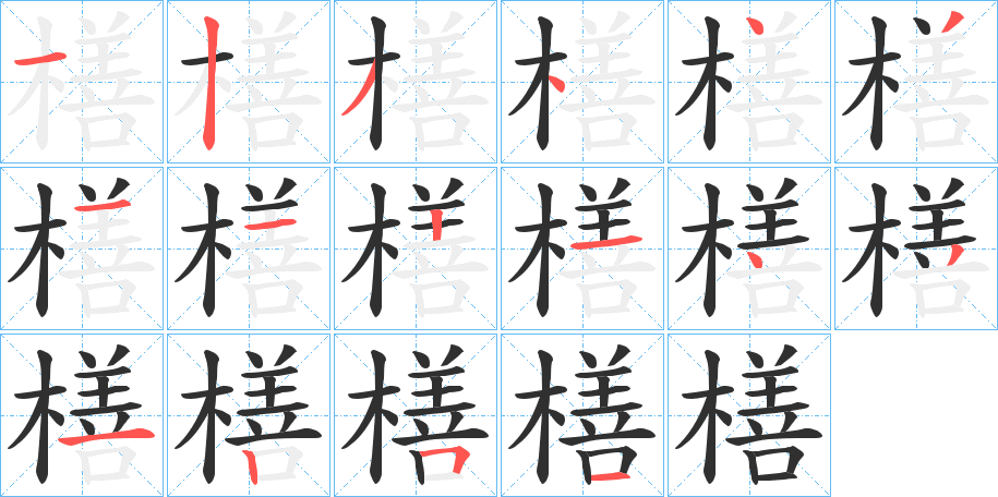 橏笔顺分步演示