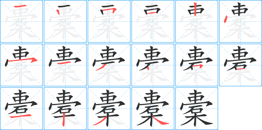 橐笔顺分步演示