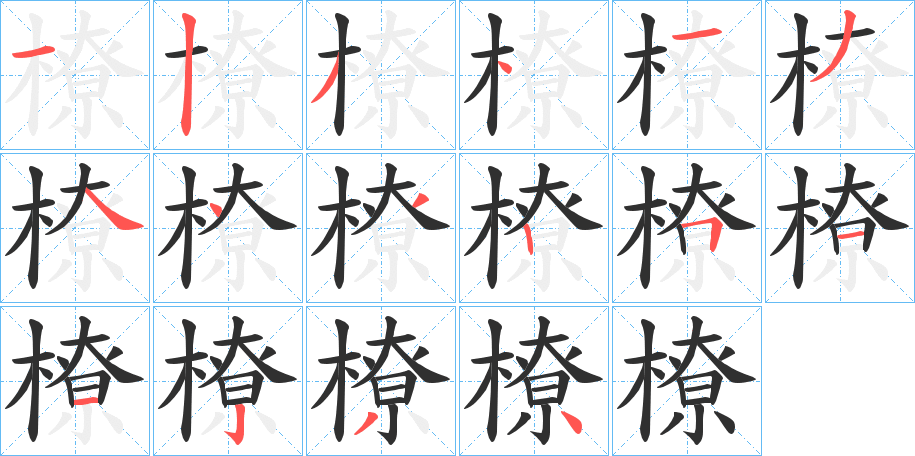 橑笔顺分步演示