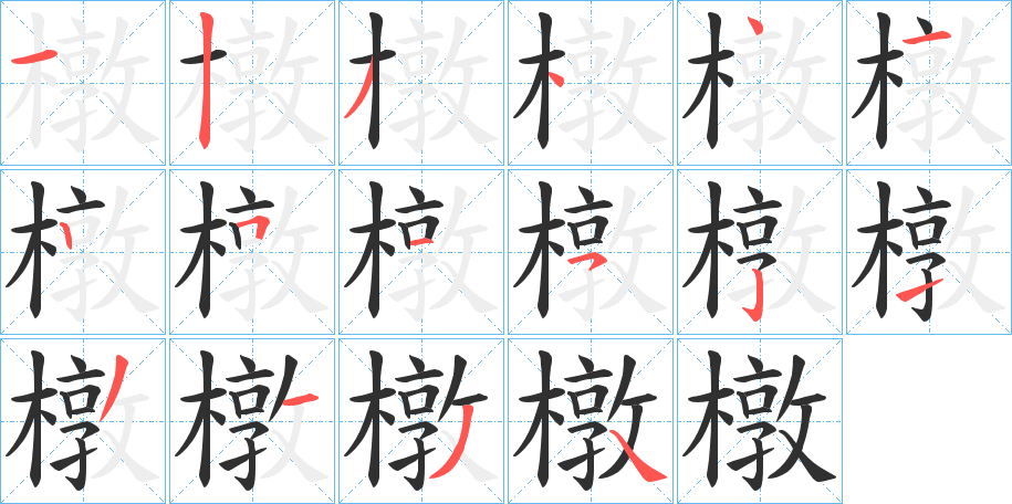 橔笔顺分步演示