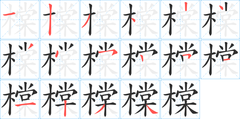 橖笔顺分步演示