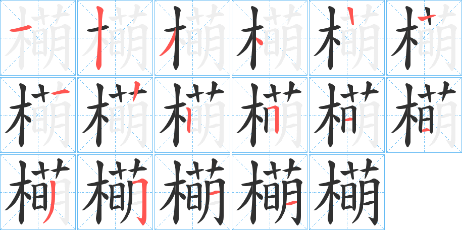 橗笔顺分步演示