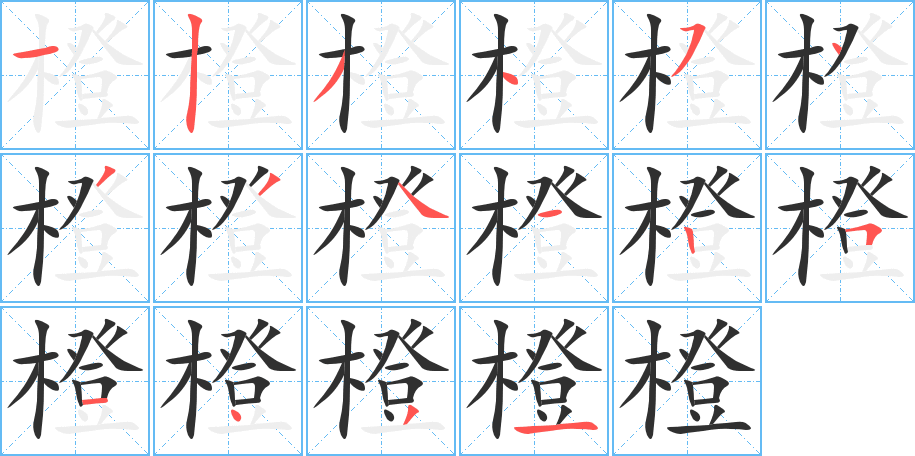 橙笔顺分步演示