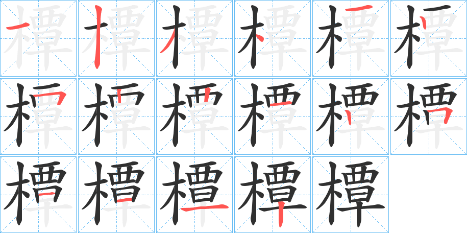 橝笔顺分步演示