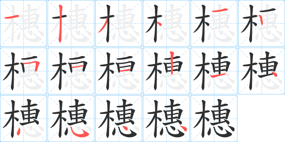 橞笔顺分步演示