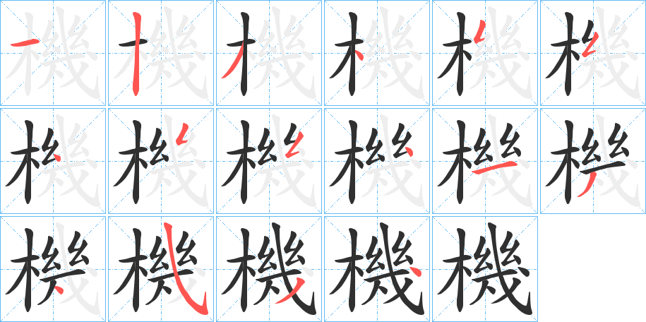 機笔顺分步演示