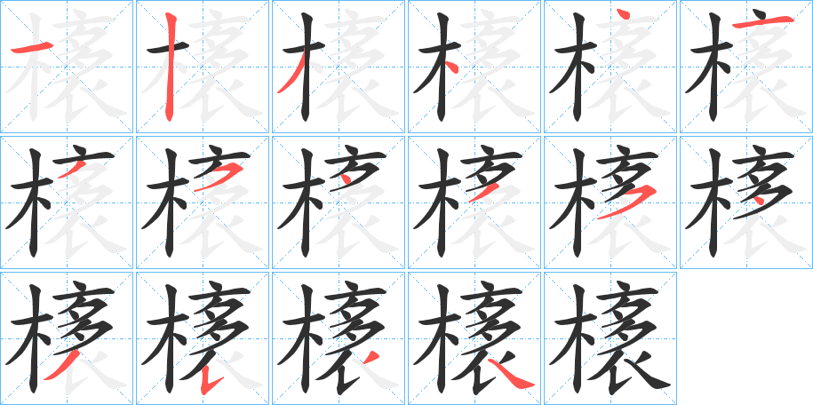 橠笔顺分步演示