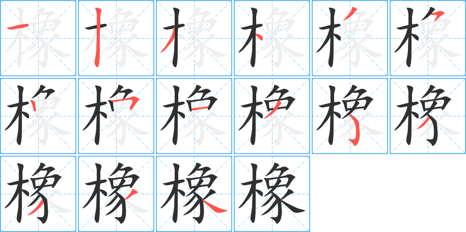 橡笔顺分步演示