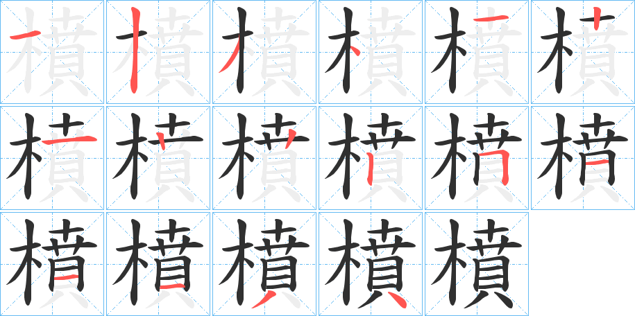 橨笔顺分步演示