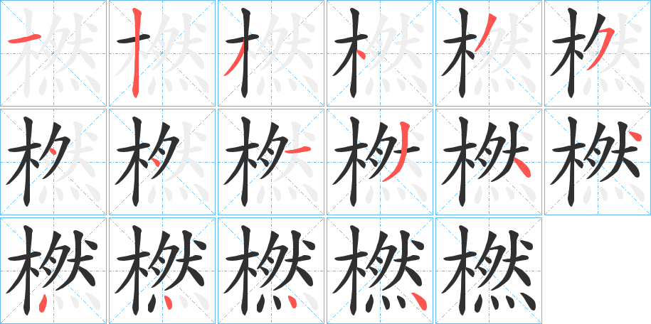 橪笔顺分步演示