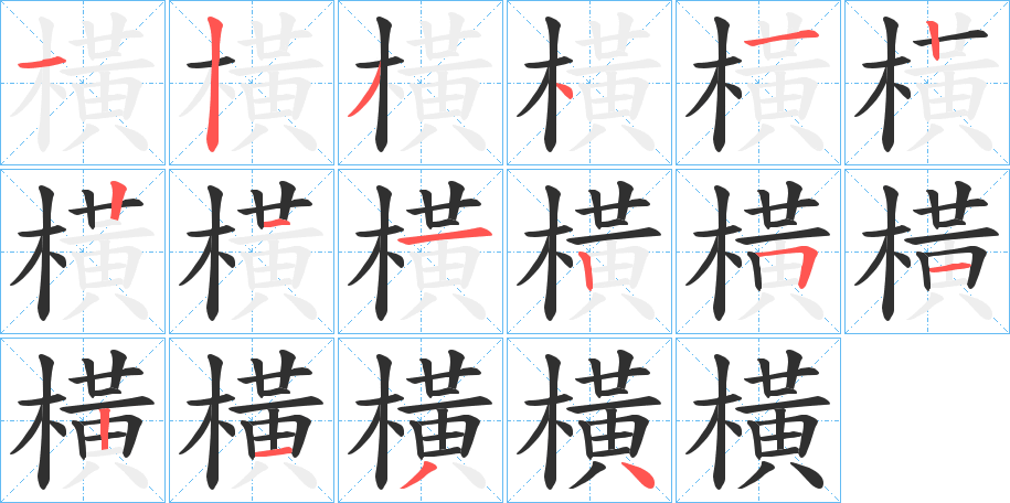 橫笔顺分步演示