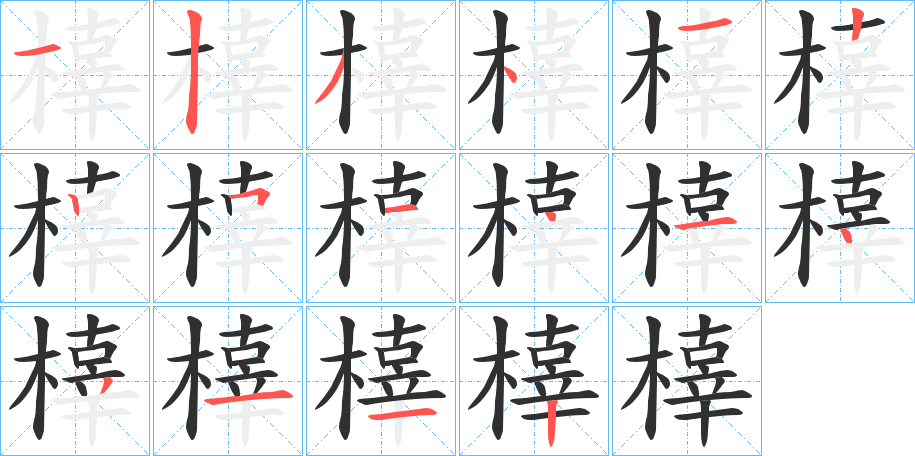 橭笔顺分步演示