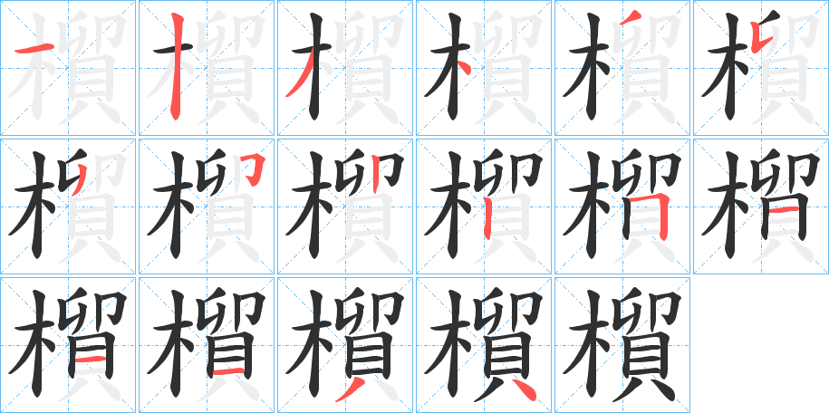 橮笔顺分步演示
