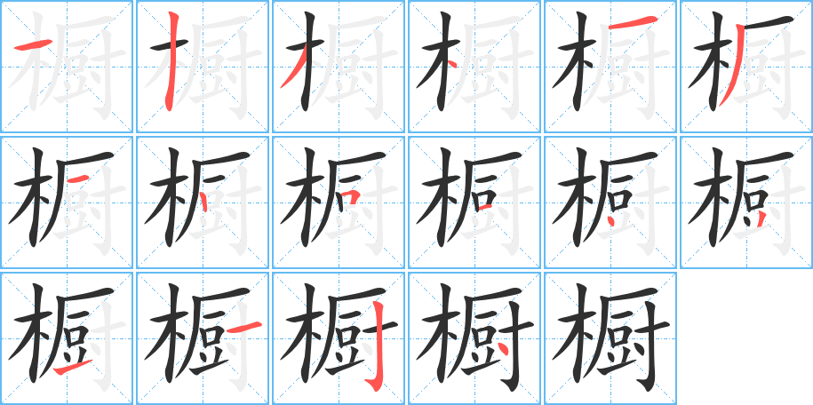 橱笔顺分步演示