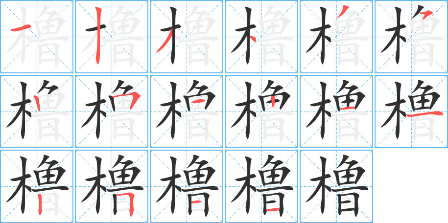 橹笔顺分步演示