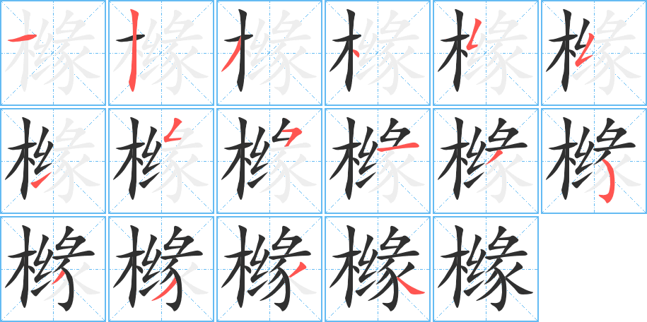 橼笔顺分步演示