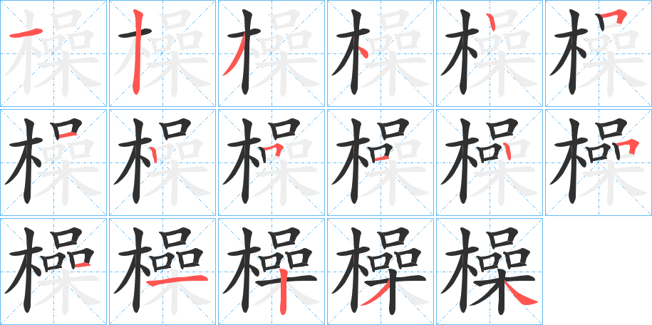 橾笔顺分步演示