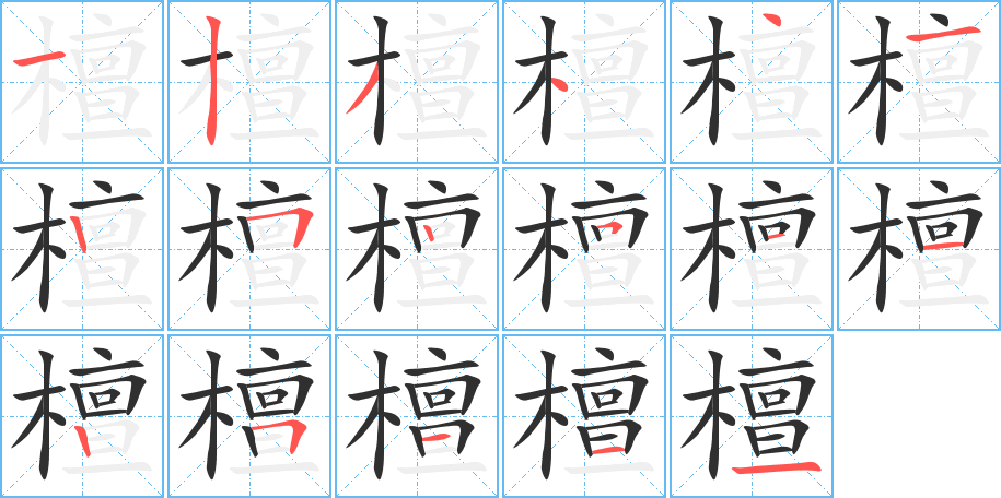 檀笔顺分步演示