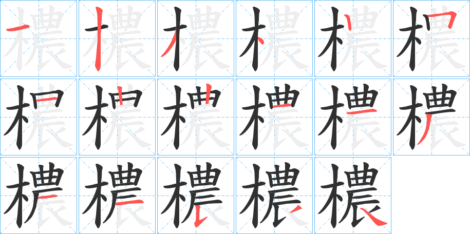 檂笔顺分步演示