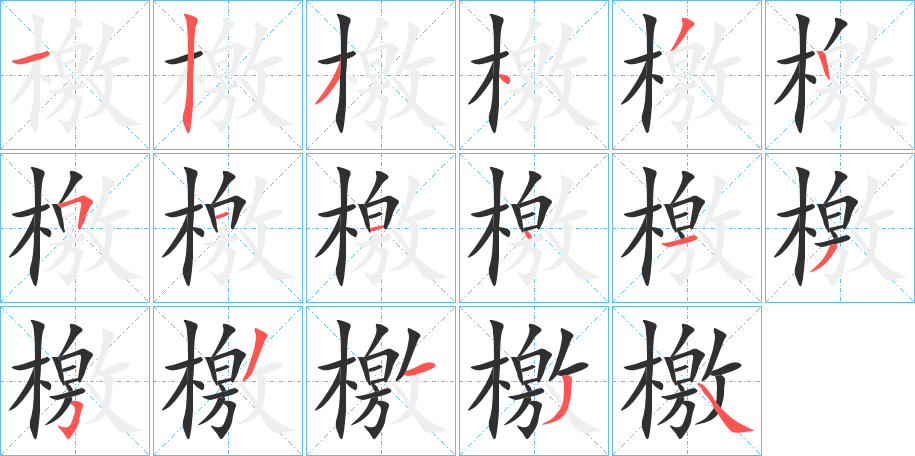 檃笔顺分步演示