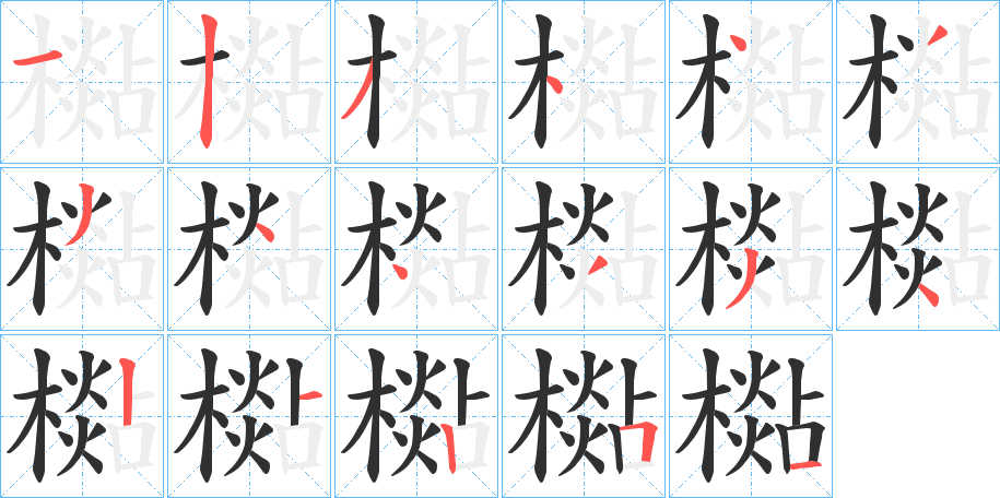 檆笔顺分步演示