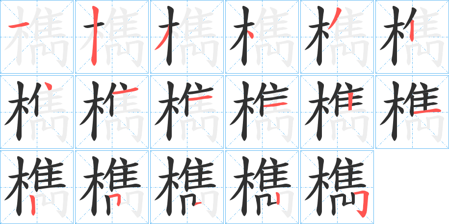 檇笔顺分步演示